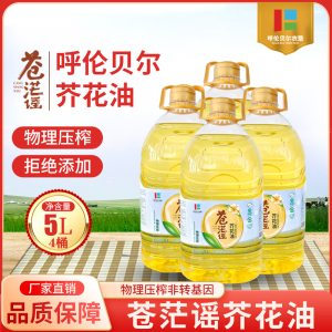 苍茫谣非转基因压榨芥花油5Lx4桶家用低芥酸菜籽油