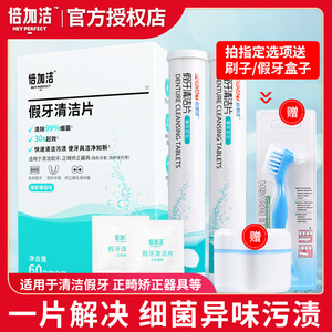 倍加洁假牙清洁片 全半口泡腾清洗 正畸保持器隐形牙套专用 30片装