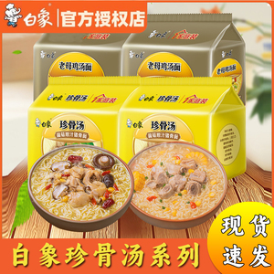 白象珍骨汤系列方便面 老母鸡菌菇猪骨组合装 速食泡面 即食面 袋装