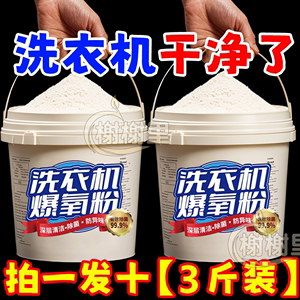 强力爆氧粉洗衣机除垢杀菌清洁剂 污渍神器 滚筒波轮专用清洁剂