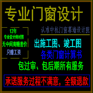 专业门窗栏杆施工图深化设计服务 低费用高资质 不满意双倍赔偿