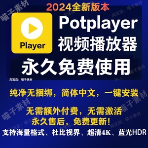 PotPlayer软件 4K高清视频播放器 原版免费纯净版 无需激活 支持多种解码格式