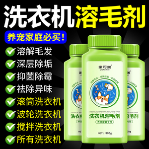 强力洗衣机溶毛清洁剂-衣服宠物毛发溶解剂-除垢杀菌免浸泡