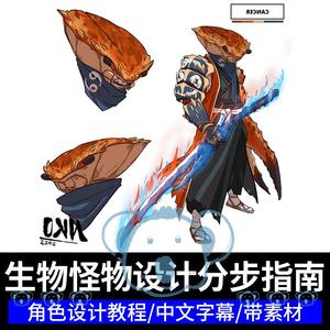 怪物生物角色设计原画CG课程 游戏概念立绘原创插画绘画教程