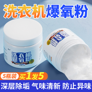 洗衣机专用爆氧粉 强力除垢杀菌消毒清洁剂 滚筒波轮适用 清洗槽污渍神器