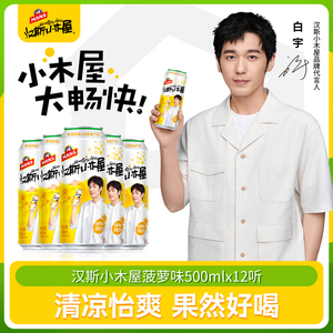 白宇同款汉斯小木屋菠萝啤风味碳酸饮料果味啤酒500ml*12听装