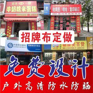 户外广告布门头招牌定制 悬挂式喷绘灯箱 贴纸广告牌展示牌制作