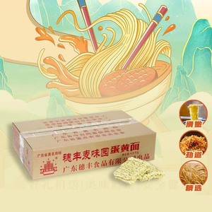 穗丰梅州丰顺客家蛋黄面7斤整箱非油炸汤面炒面拌面