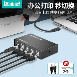 达而稳多接口打印机共享器 USB切换器 一拖四双电脑共用一分四键盘鼠标转换器