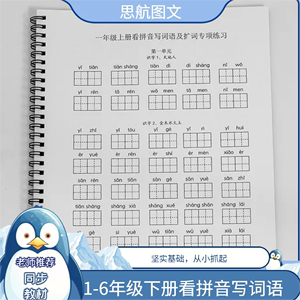 人教版1-5年级上下册同步写字识字表扩词语表拼音练习册