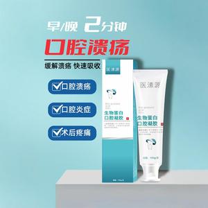 医溸源生物蛋白口腔凝胶 专治口腔溃疡炎症 术后止痛 修复创面牙膏