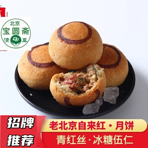老北京宝圆斋清真自来红月饼12粒840g 青红丝冰糖枣泥传统糕点