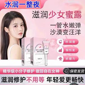 少女蜜露 女性私处干涩补水保湿护理保养品 旗舰店