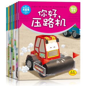 儿童工程车绘本故事书 全8册 幼儿园宝宝认知大画书 幼小衔接课外读物