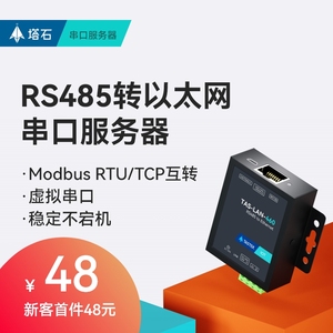 塔石485串口服务器 RS485转TCP/IP网关 Modbus通讯模块 以太网网口通信转换器 RJ45接口