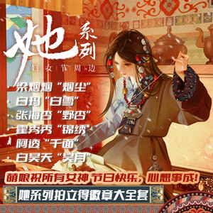 南派泛娱正版盗墓笔记2024妇女节限定她系列徽章拍立得周边