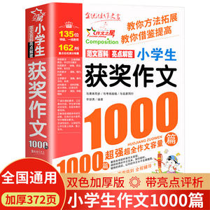 小学生获奖作文1000篇 四五六年级优秀作文大全 人教版同步辅导课外书