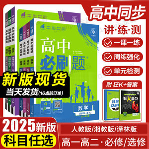2025高中必修一全科狂K重点必刷题人教版RJA练习册 数学物理化学生物英语文历史地理政治