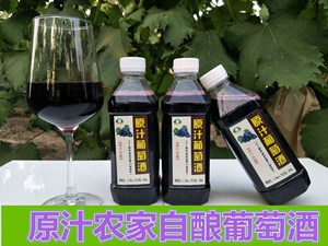 农家自制女士干红半甜原汁葡萄酒 一斤装自酿果酒