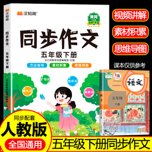 2025新版五年级下册人教版同步作文全解-5年级作文大全下学期专项训练