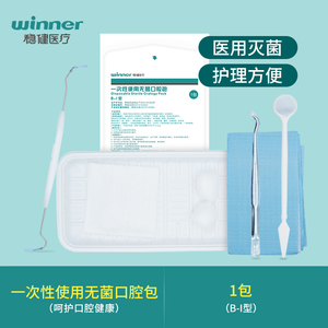 稳健一次性口腔器械盒 家用诊所牙科检查必备 含口腔镜子等工具