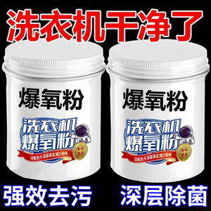 洗衣机爆氧粉 强效除垢杀菌消毒清洁剂 滚筒波轮专用 深层清洁养护神器