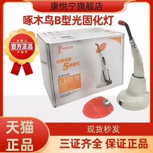 啄木鸟B型光固化机 5秒快速牙科光固化灯光疗设备