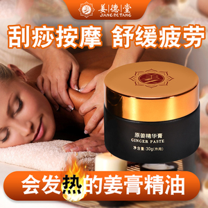 姜德堂原始点纯姜膏艾草姜精油 头疗按摩全身通经络发热膏