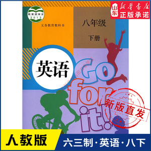 人教版八年级下册英语课本 新华书店正版 中学义务教育教科书 英语8年级下学期 人民教育出版社