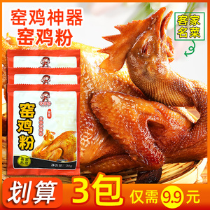 9.9元特惠 3包30g窑鸡粉 电饭锅叫花鸡烧鸡专用调味料 窑鸡翅乳鸽烤鸡腿料