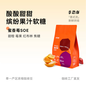 李想咖啡 珈蜜香莓SOE 埃塞俄比亚西达摩精品咖啡豆 中烘深烘 意式美式适用