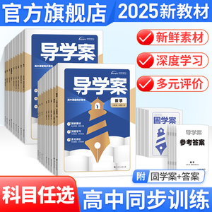2025版金太阳导学案全套高一上下册科目任选：语文数学英语等9科必修123同步练习，支持人教北师版