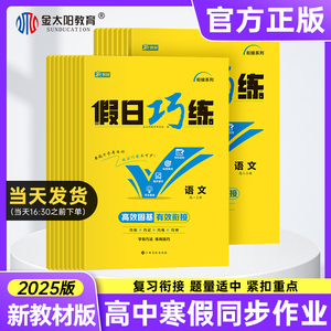 金太阳教育假日巧练2025合订本 高一高二上册寒假作业全套同步训练 选择性必修一