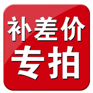 邮费补拍 差价补拍链接 1元-10元可选