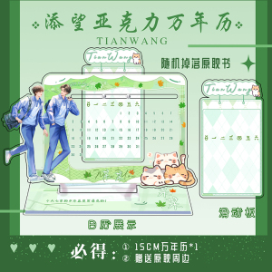 2025年万年历台历摆件 某某盛夏江添盛望主题 亚克力材质日历
