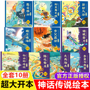 中国神话故事通识绘本全套10册 幼儿园到一二年级必读课外书 大禹治水嫦娥奔月后羿射日等