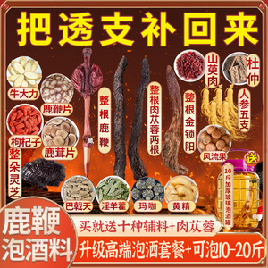 中老年补肾专用男参十全药材套装 鹿鞭泡酒料包 药酒配方材料