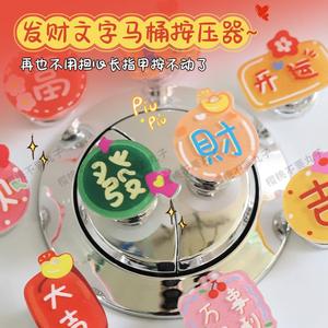国潮创意发财好运马桶按压器 新年装饰水箱冲水辅助按钮神器