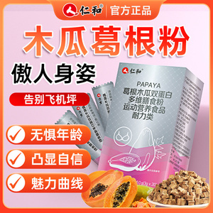 仁和官方正品木瓜葛根粉胸部胶原蛋白多肽饮 丰胸饮品 增产品旗舰店