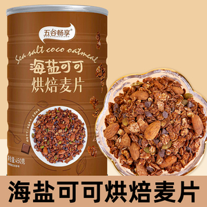 海盐可可烘焙麦片 坚果榛子巧克力味 早餐健身代餐 隔夜燕麦450g