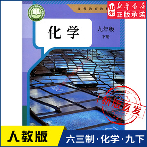 人教版九年级下册化学课本 新华书店正版 义务教育教科书 人民教育出版社部编版