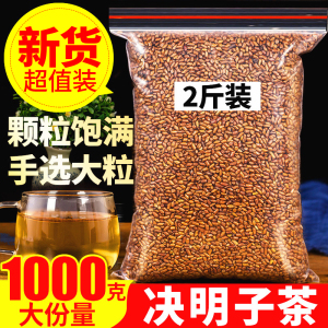宁夏特产熟决明子茶1000g包邮 炒制花草茶 非生决明子养生茶