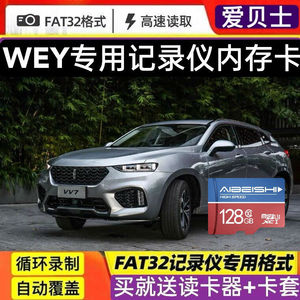 长城WEY魏派专用行车记录仪内存卡 新老款P8 VV5 VV6 VV7高速SD/TF卡