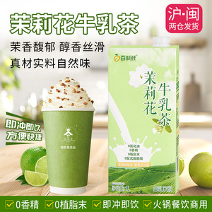 茉莉花茶绿茶鲜奶茶牛乳茶原料 0植脂末 网红伯牙绝弦口味 火锅店奶茶店专用1L装