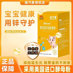 迪巧星婴幼儿富锌酵母补锌产品 专为0-6月宝宝儿童设计 解决挑食厌食缺锌问题