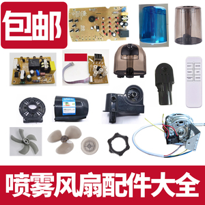 西联连邦家用落地扇配件大全-喷雾加湿器电机遥控线路板前盖电容