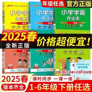 2025新版小学学霸作业本1-6年级上下册人教版同步训练练习册试卷全套