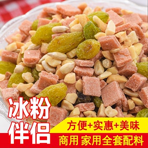 家用酸奶红糖冰粉配料套餐 专用花生碎葡萄干山楂碎粒组合