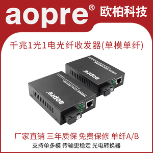 AOPRE千兆单模单纤光纤收发器 1光1电 SC接口 远距离以太网络传输 监控专用 外置电源 1对装