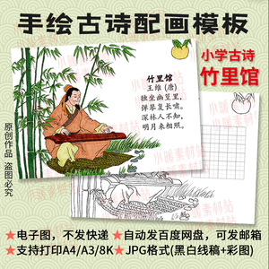 竹里馆古诗配画模板-王维唐诗小学生纯手绘线描电子版